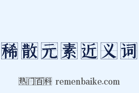 稀散元素近义词是什么意思的图片